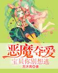 恶魔夺爱:宝贝你别想逃