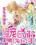 绝宠evil伪公主