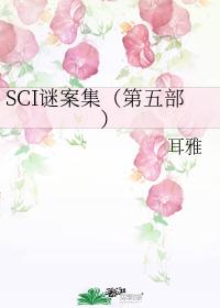 sci谜案集