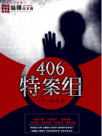 406特案组