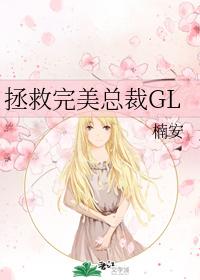 拯救完美总裁gl