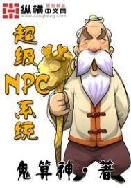 超级npc系统