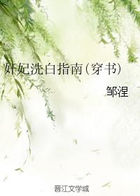 奸妃洗白指南（穿书）