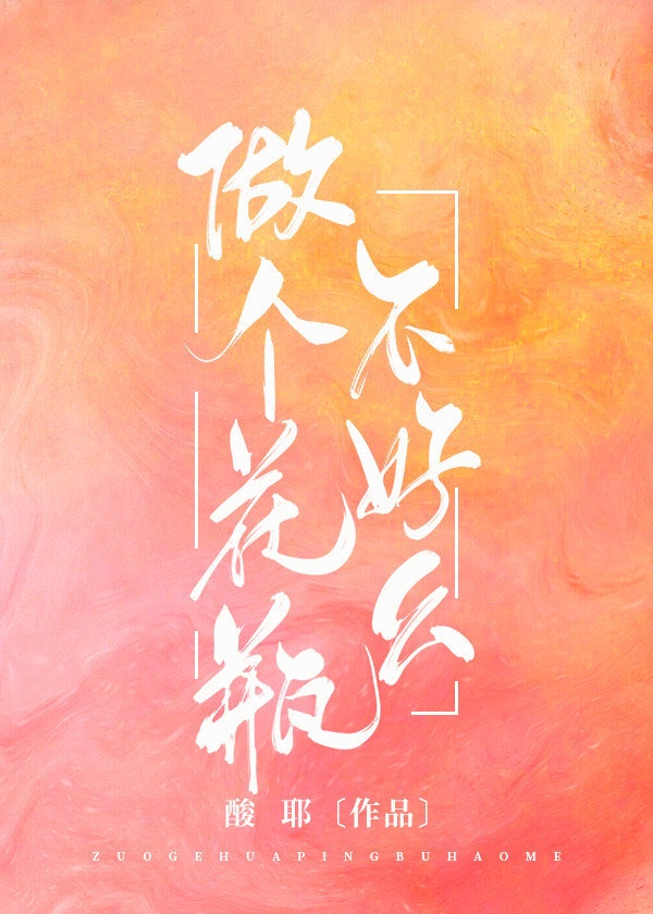 做个花瓶不好么[穿书]