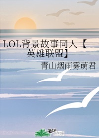 LOL背景故事同人【英雄联盟】