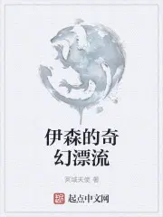 伊森的奇幻漂流